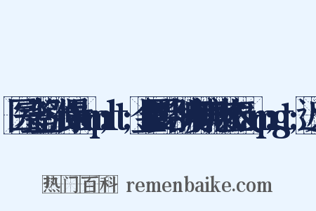 医宗金鉴·张仲景&amp;lt;金匮要略·肺痿肺痈咳嗽上气&amp;gt;近义词是什么意思的图片